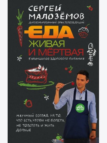 Еда живая и мертвая: 5 принципов здорового питания