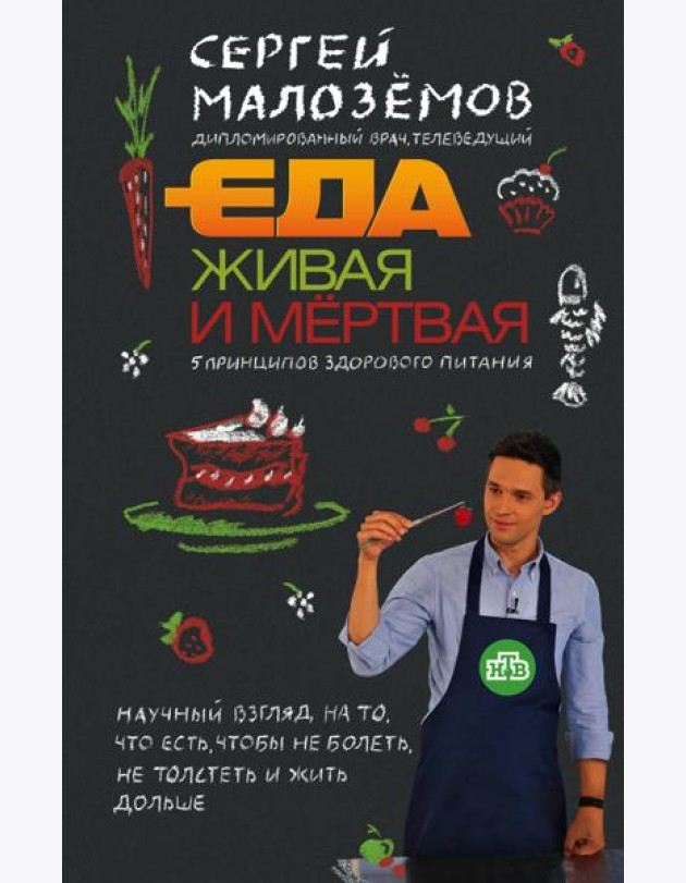 Еда живая и мертвая: 5 принципов здорового питания