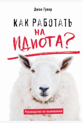 Как работать на идиота? Руководство по выживанию