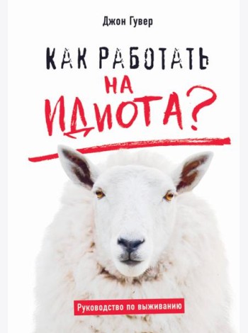 Как работать на идиота? Руководство по выживанию