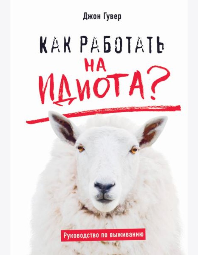 Как работать на идиота? Руководство по выживанию