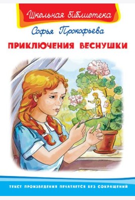Приключения Веснушки