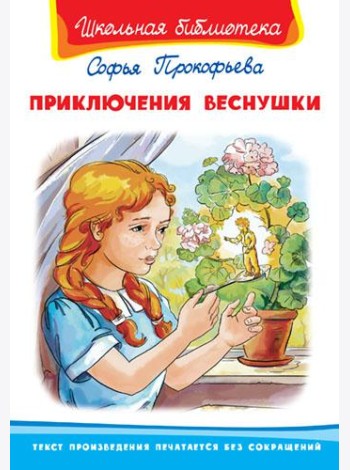 Приключения Веснушки