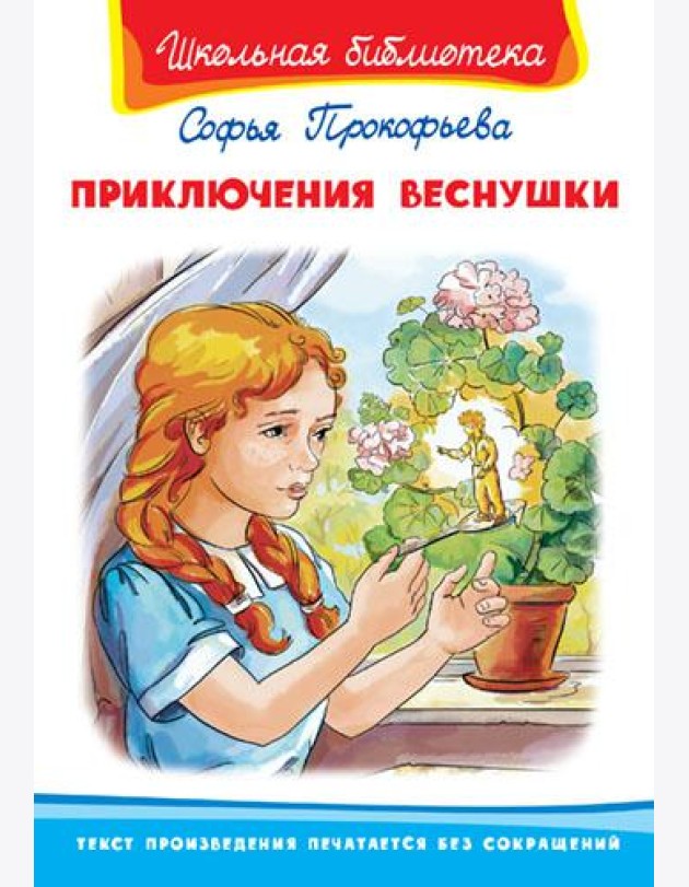Приключения Веснушки