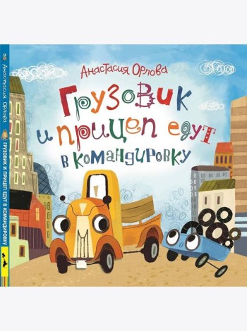 Орлова А. Грузовик и прицеп едут в командировку