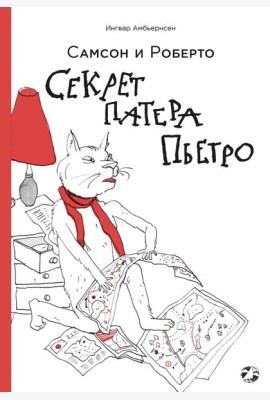 Секрет патера Пьетро