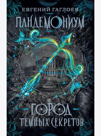 Пандемониум. 1. Город темных секретов