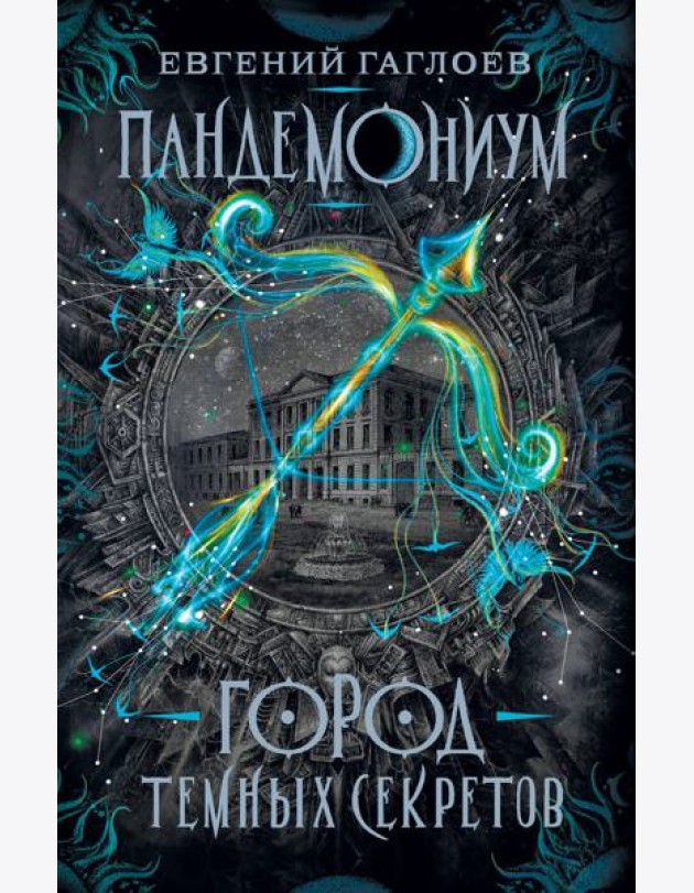 Пандемониум. 1. Город темных секретов