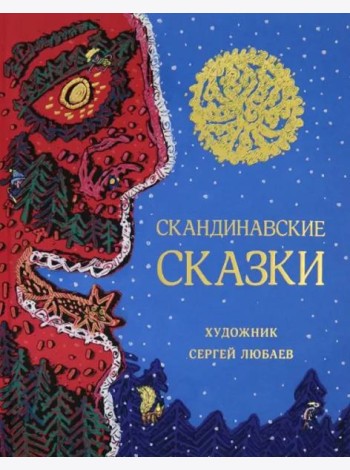 Скандинавские сказки