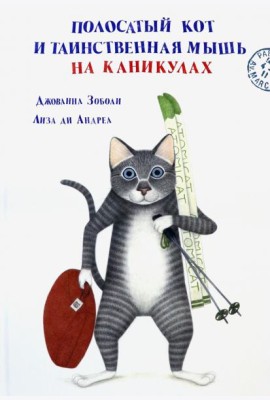 Полосатый кот и Таинственная мышь на каникулах