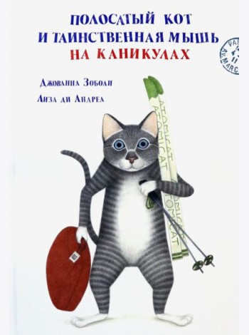 Полосатый кот и Таинственная мышь на каникулах
