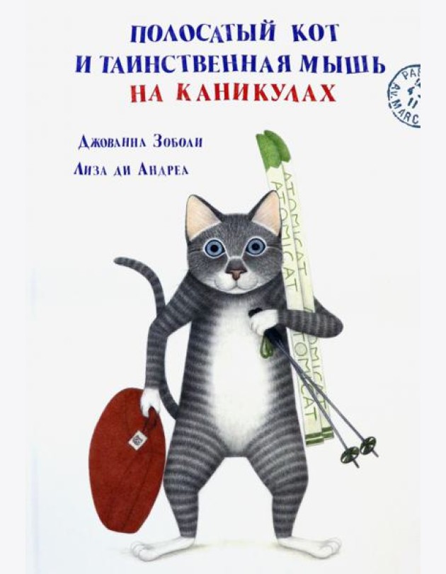 Полосатый кот и Таинственная мышь на каникулах