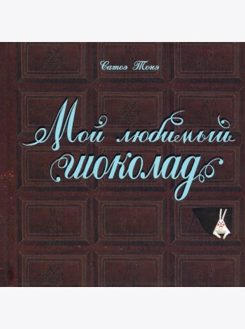 Мой любимый шоколад