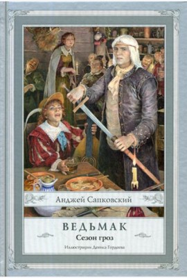 Ведьмак. Сезон гроз. 2-е изд., испр