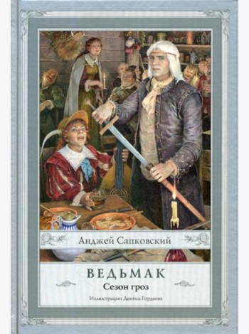 Ведьмак. Сезон гроз. 2-е изд., испр