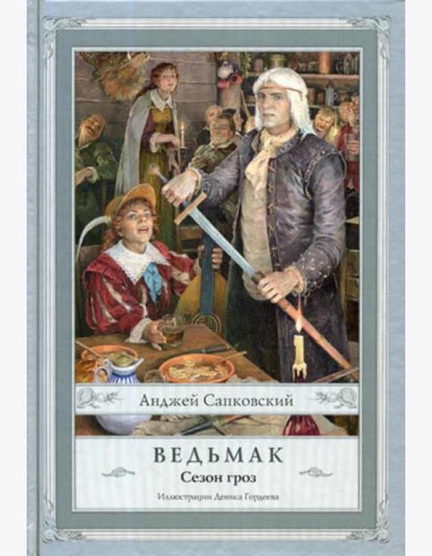 Ведьмак. Сезон гроз. 2-е изд., испр