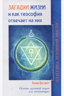 Загадки жизни и как теософия отвечает на них