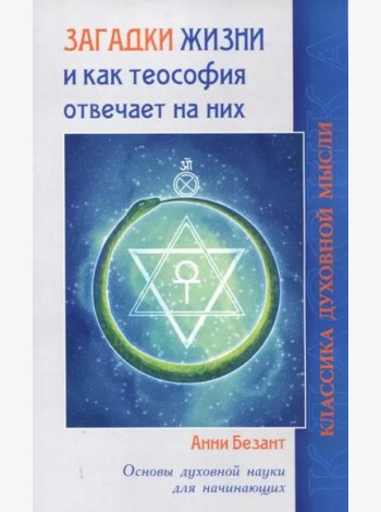 Загадки жизни и как теософия отвечает на них