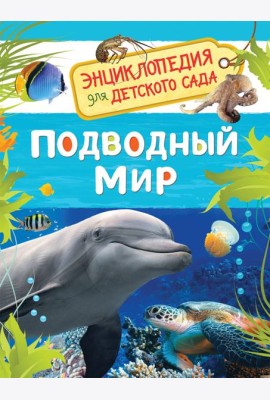 Подводный мир. Энциклопедия для детского сада