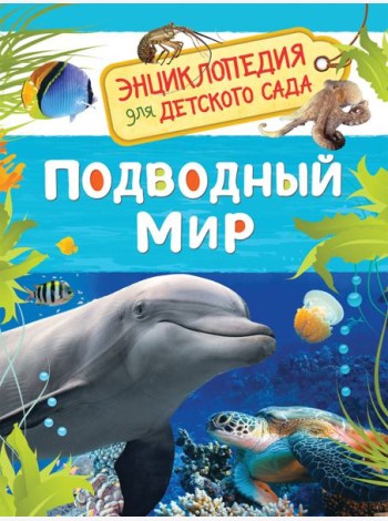 Подводный мир. Энциклопедия для детского сада
