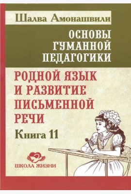 Основы гуманной педагогики Кн. 11 Родной язык