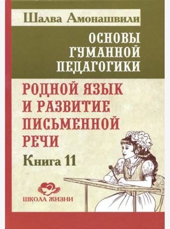 Основы гуманной педагогики Кн. 11 Родной язык