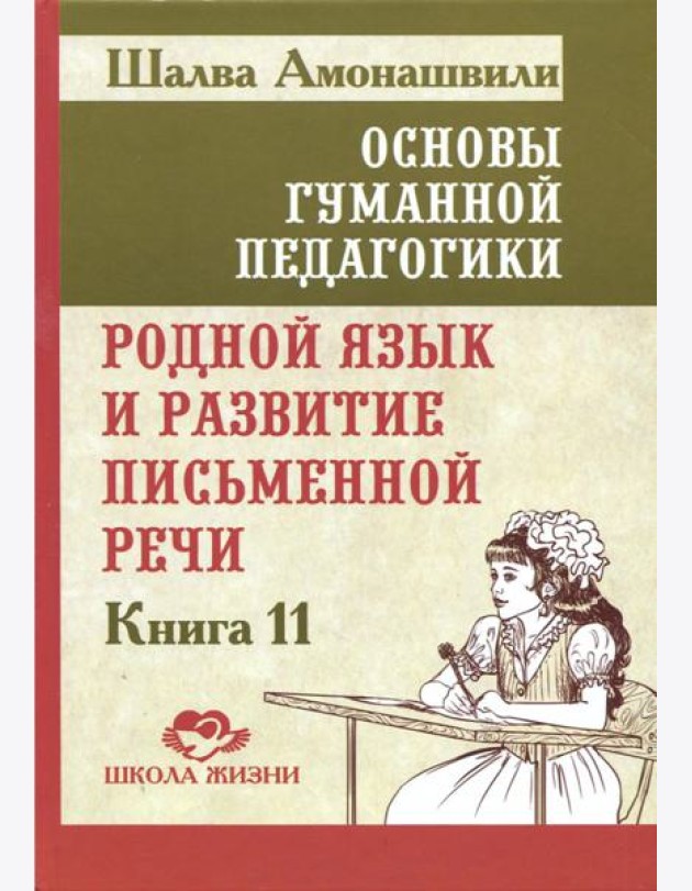 Основы гуманной педагогики Кн. 11 Родной язык