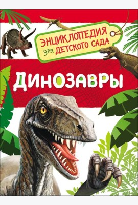 Динозавры (Энциклопедия для детского сада)