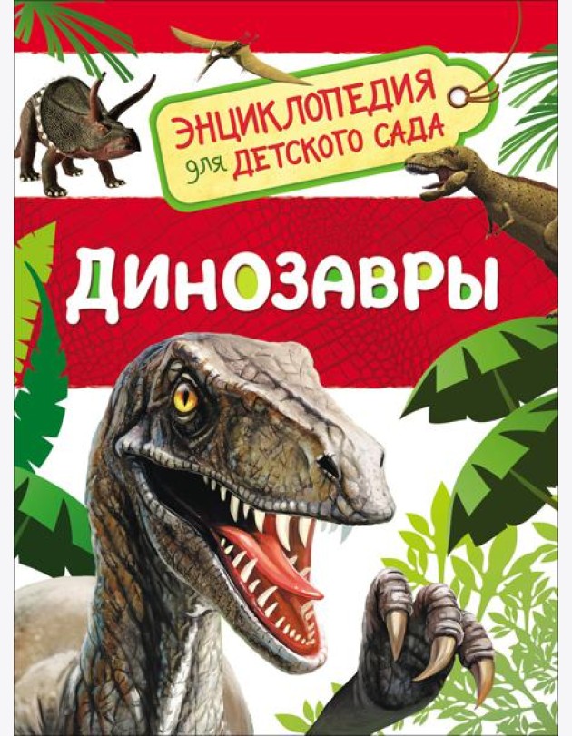 Динозавры (Энциклопедия для детского сада)