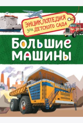 Большие машины (Энциклопедия для детского сада)