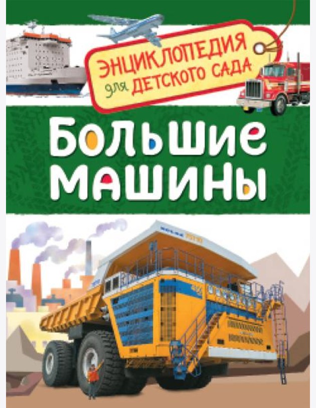 Большие машины (Энциклопедия для детского сада)
