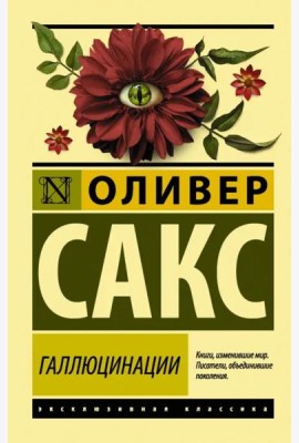 Галлюцинации