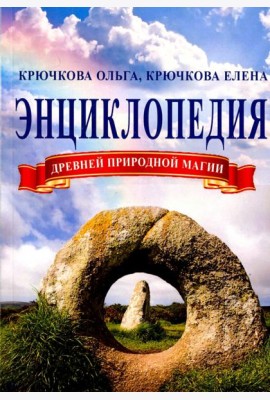 Энциклопедия древней природной магии