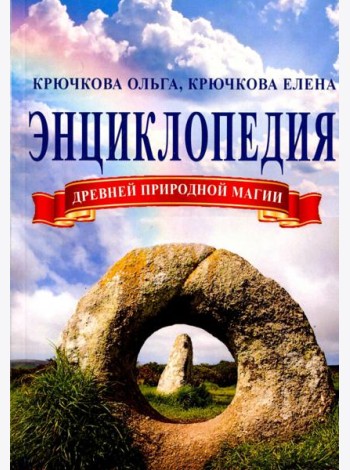 Энциклопедия древней природной магии