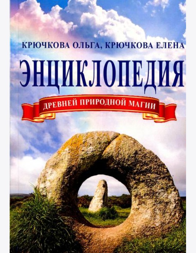 Энциклопедия древней природной магии