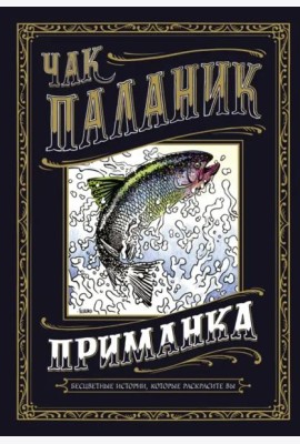 Приманка. Бесцветные истории, которые раскрасите вы