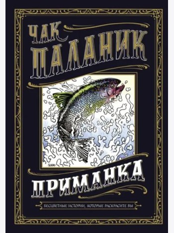 Приманка. Бесцветные истории, которые раскрасите вы