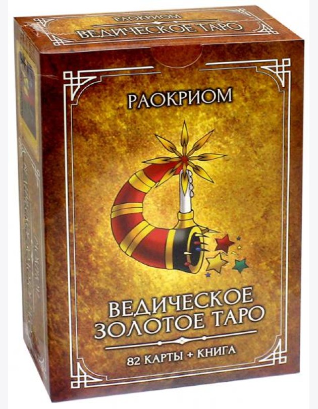 Ведическое Золотое Таро. Комплект (82 карты + книга)