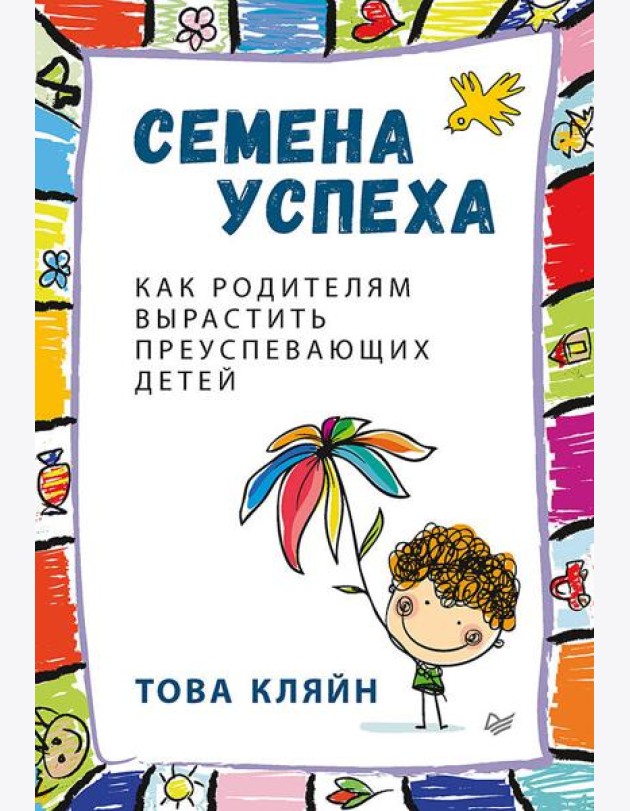 Семена успеха. Как родителям вырастить преуспевающих детей