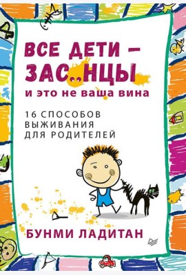 Все дети - зас..нцы. И это не ваша вина