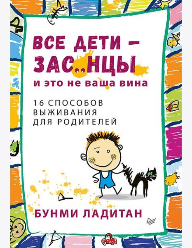 Все дети - зас..нцы. И это не ваша вина