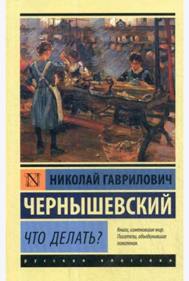Что делать?