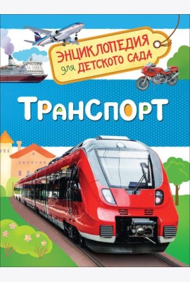Транспорт