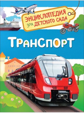 Транспорт