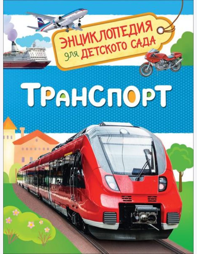 Транспорт