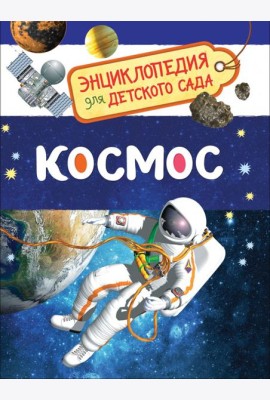 Космос (Энциклопедия для детского сада)
