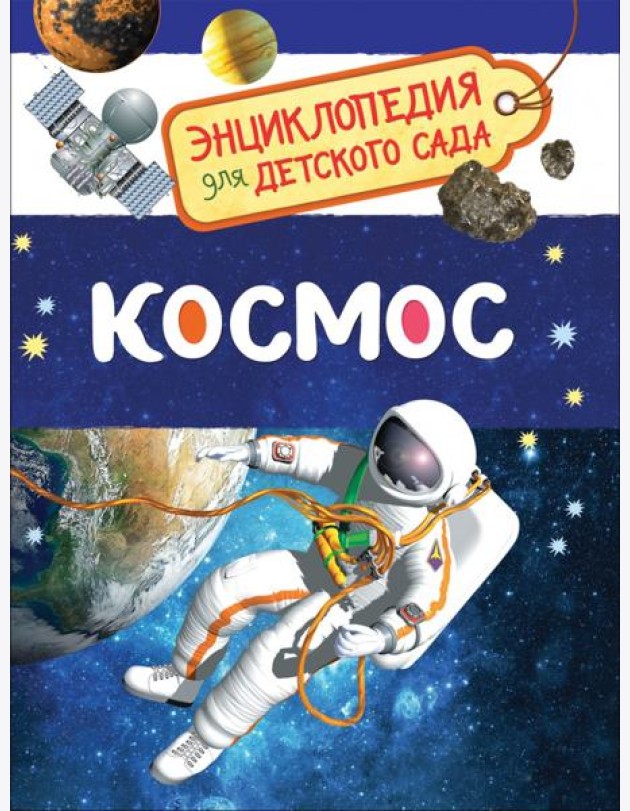 Космос (Энциклопедия для детского сада)