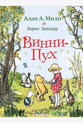 Милн А. Винни-Пух
