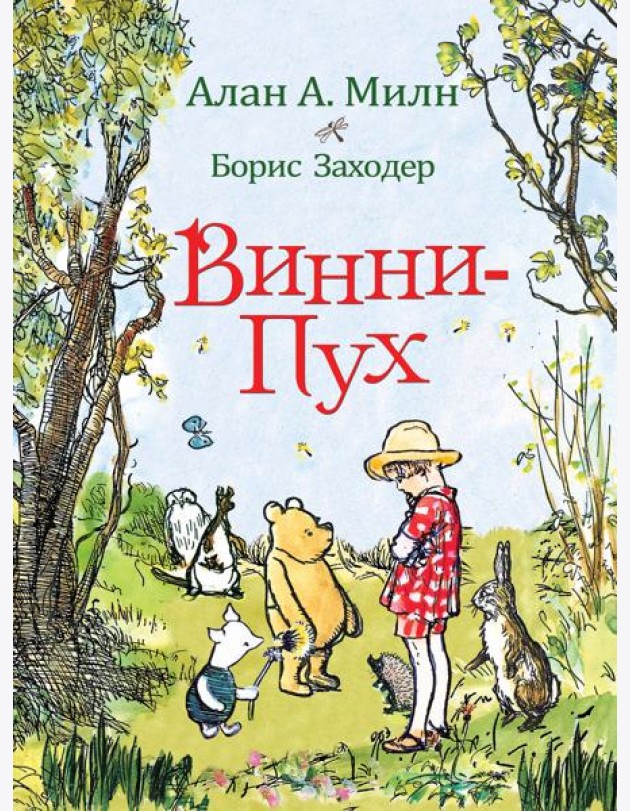 Милн А. Винни-Пух