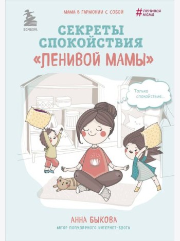 Секреты спокойствия 